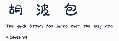 胡曉波騷包體預覽圖