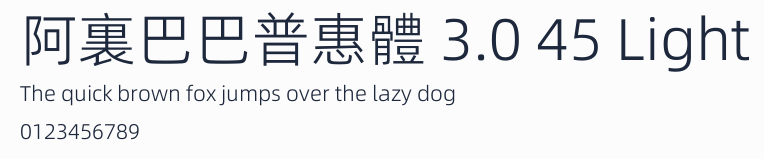 阿裏巴巴普惠體 3.0 45 Light