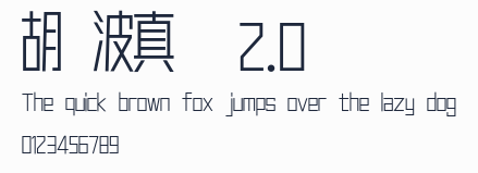 胡曉波真帥體2.0預覽圖