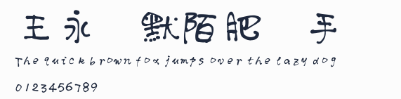 王永強默陌肥圓手寫體預覽圖