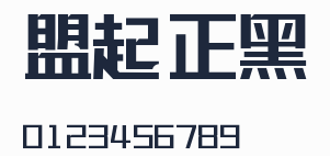 聯盟起藝盧帥正銳黑體預覽圖