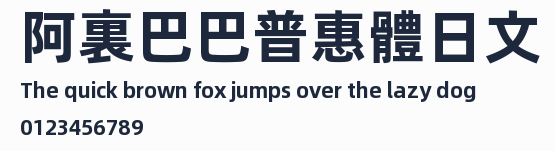 阿裏巴巴普惠體日文