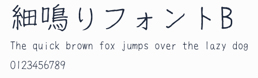 細鳴りフォントB預覽圖