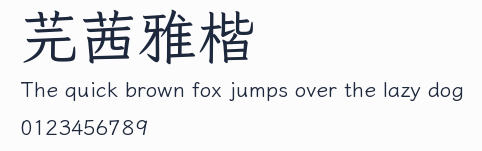芫茜雅楷預覽圖