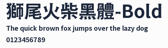 獅尾火柴黑體-Bold預覽圖