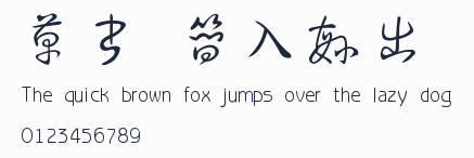 草書 簡入繁出預覽圖