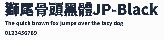 獅尾骨頭黑體JP-Black預覽圖