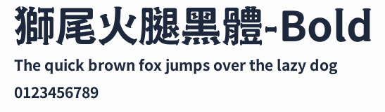獅尾火腿黑體-Bold預覽圖