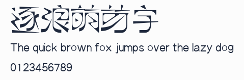 逐浪萌芽字預覽圖