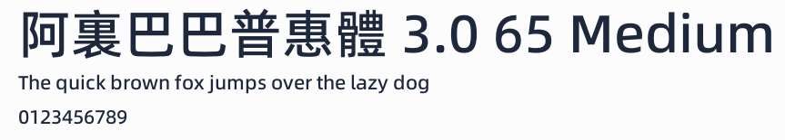 阿裏巴巴普惠體 3.0 65 Medium