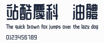 站酷慶科黃油體預覽圖