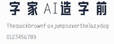 字體家AI造字前進預覽圖