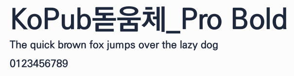 KoPub돋움체_Pro Bold預覽圖