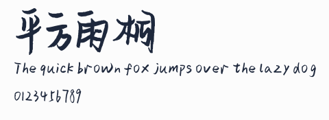 平方雨桐體預覽圖