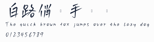 白路俏麗手寫體預覽圖