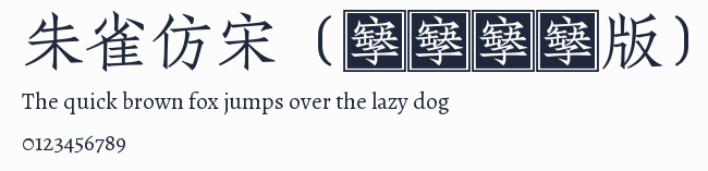 朱雀仿宋(預覽測試版)預覽圖