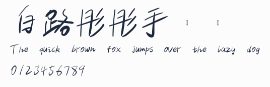 白路彤彤手寫體預覽圖
