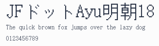 JFドットAyu明朝18