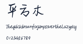 平方喬木體預覽圖
