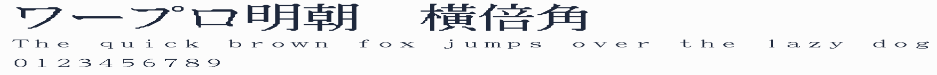 ワープロ明朝 橫倍角