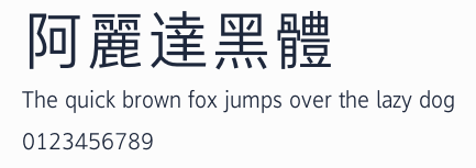阿麗達黑體預覽圖