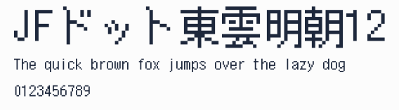 JFドット東雲明朝12