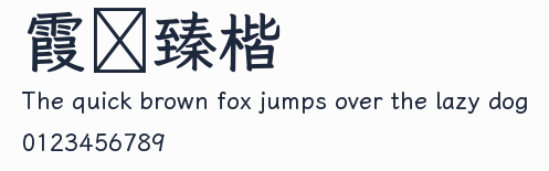 霞鶩臻楷預覽圖