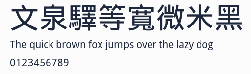文泉驛等寬微米黑預覽圖
