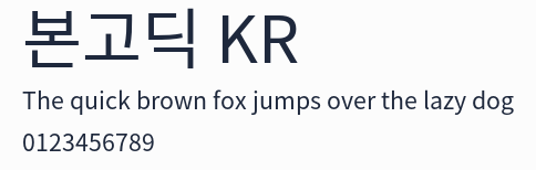 본고딕 KR預覽圖