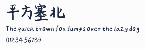 平方塞北體預覽圖