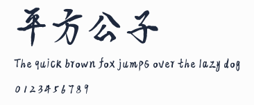 平方公子體預覽圖