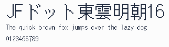 JFドット東雲明朝16