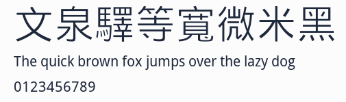 文泉驛等寬微米黑預覽圖