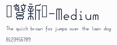 餘繁新語-Medium預覽圖