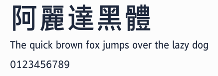阿麗達黑體預覽圖