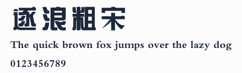 逐浪粗宋簡體預覽圖