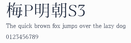 梅P明朝S3