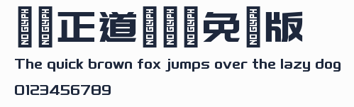 龐門正道標題體免費版預覽圖