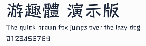游趣體 演示版預覽圖