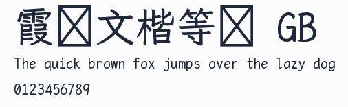 霞鶩文楷等寬 GB預覽圖