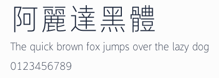 阿麗達黑體預覽圖