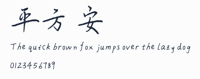 平方長安體預覽圖