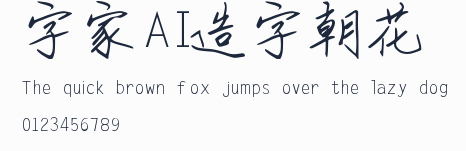 字體家AI造字朝花預覽圖