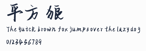 平方戰狼體預覽圖