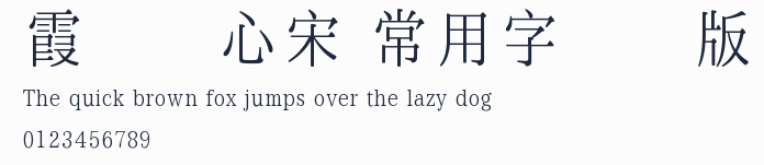 霞鶩銘心宋 常用字測試版預覽圖