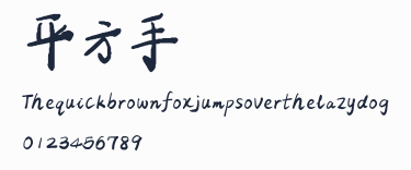 平方手書體預覽圖