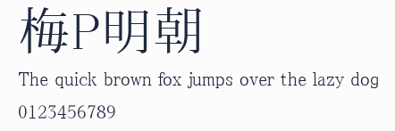 梅P明朝
