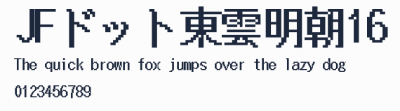 JFドット東雲明朝16