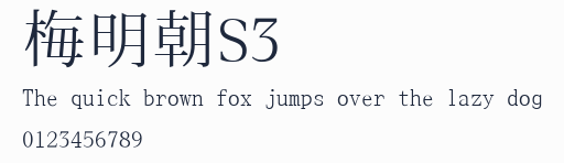梅明朝S3