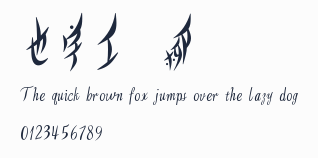 也字工廠柳葉體預覽圖